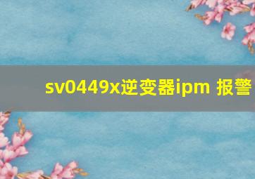 sv0449x逆变器ipm 报警